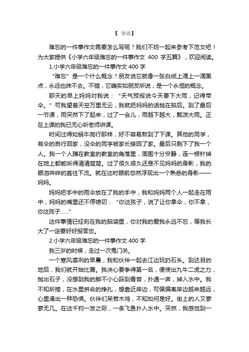小学六年级难忘的一件事作文400字五篇