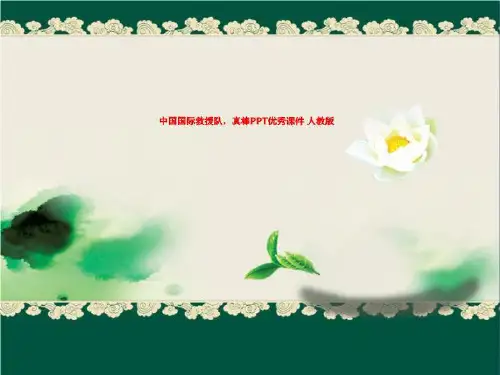 中国国际救援队,真棒PPT优秀课件 人教版