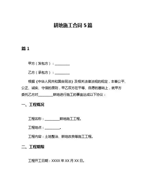 耕地施工合同5篇