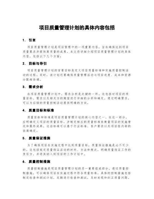 项目质量管理计划的具体内容包括