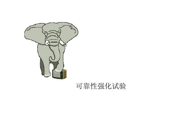 6-可靠性设计-可靠性强化试验