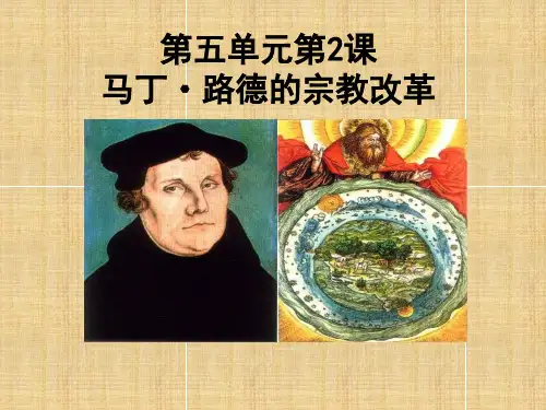 马丁路德的宗教改革教学课件PPT(1)