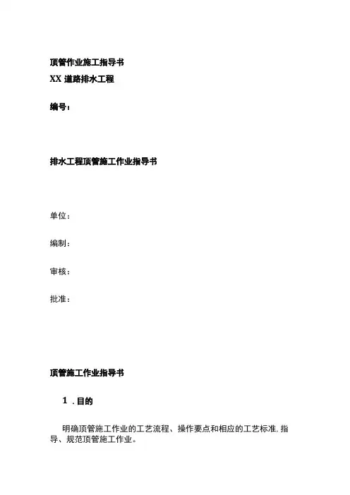 顶管作业施工指导书(全)