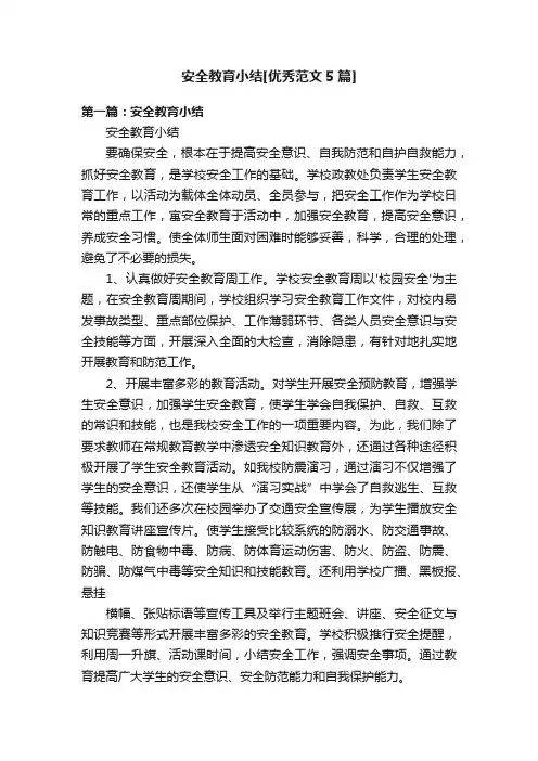 安全教育小结[优秀范文5篇]