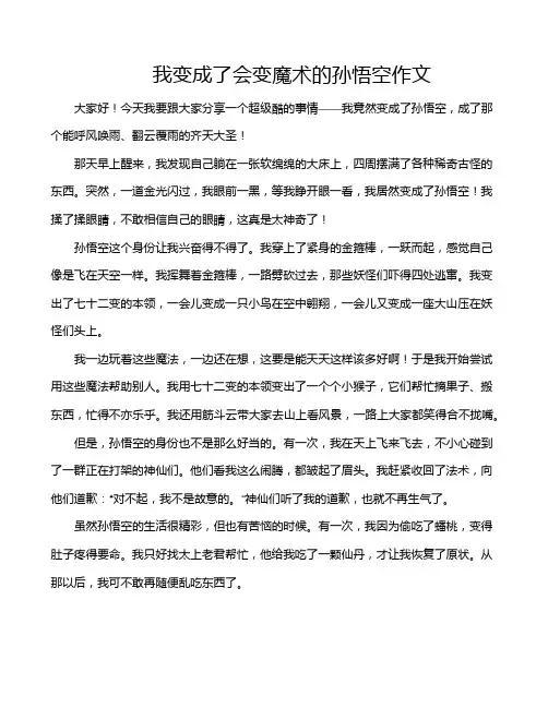 我变成了会变魔术的孙悟空作文 2