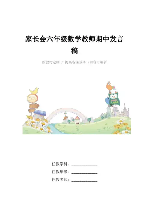 家长会六年级数学教师期中发言稿4篇