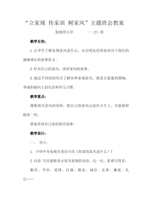 传承好家风好家训主题班队会教案