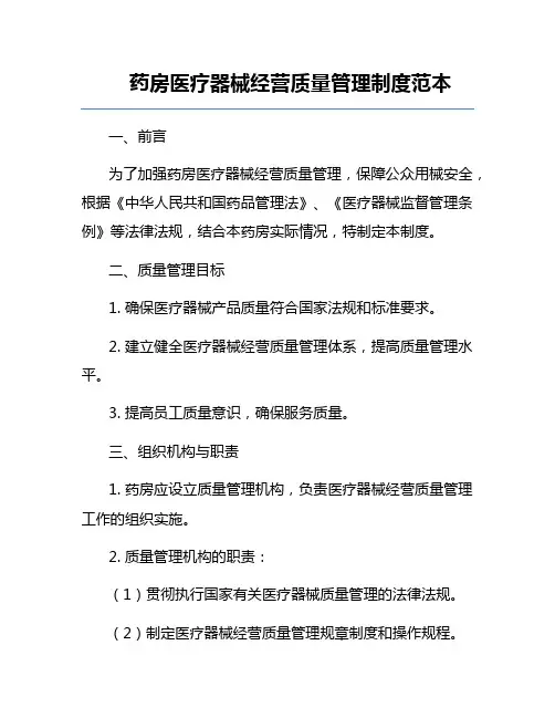 药房医疗器械经营质量管理制度范本