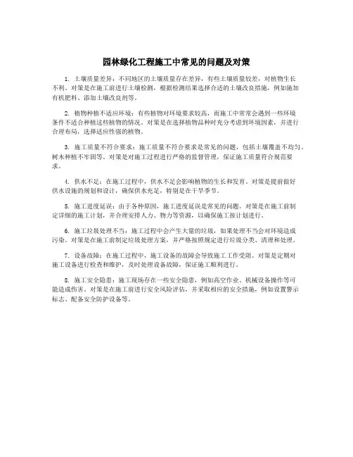 园林绿化工程施工中常见的问题及对策