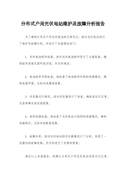分布式户用光伏电站维护及故障分析报告