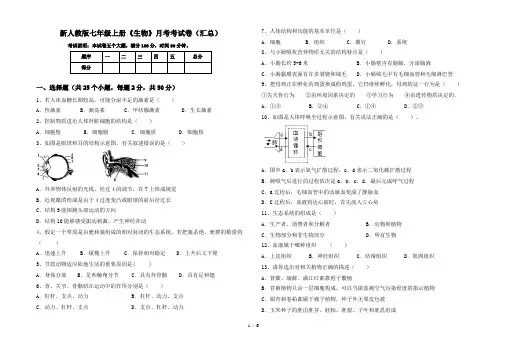 新人教版七年级上册《生物》月考考试卷(汇总)