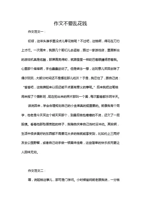 作文不要乱花钱
