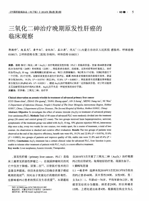 三氧化二砷治疗晚期原发性肝癌的临床观察