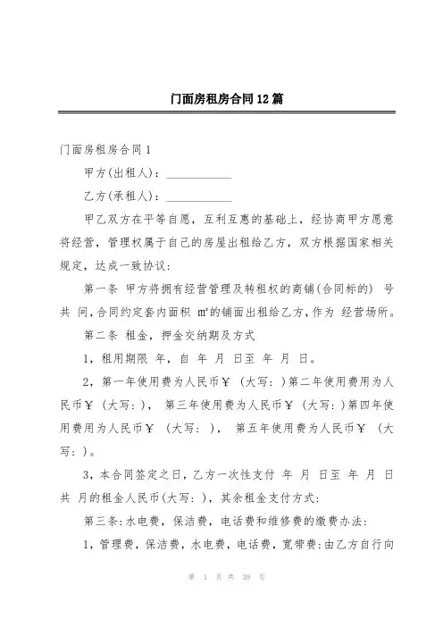 门面房租房合同12篇