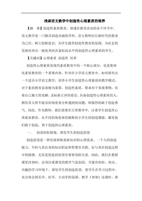 语文教学中创造性心理素质培养论文
