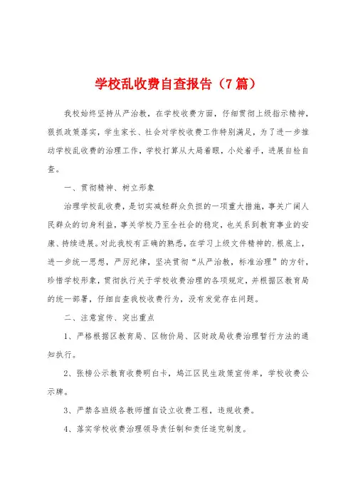 学校乱收费自查报告(7篇)