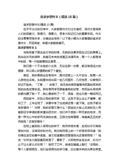追求梦想作文（精选15篇）