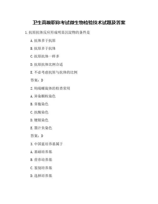 卫生高级职称考试微生物检验技术试题及答案