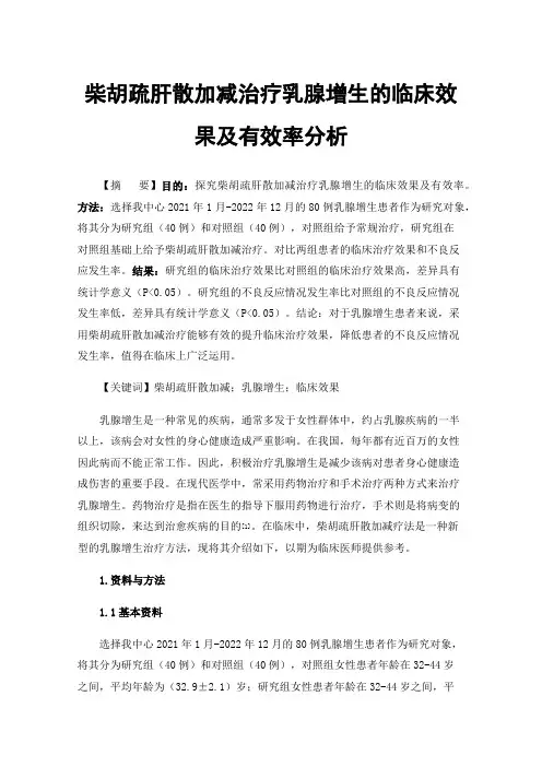 柴胡疏肝散加减治疗乳腺增生的临床效果及有效率分析