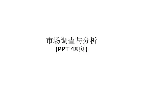 市场调查与分析(PPT 48页)