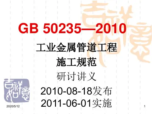 GB_50235—2010工业金属管道工程施工及验收规范