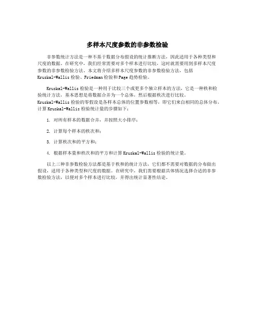 多样本尺度参数的非参数检验