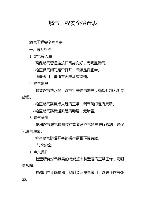 燃气工程安全检查表