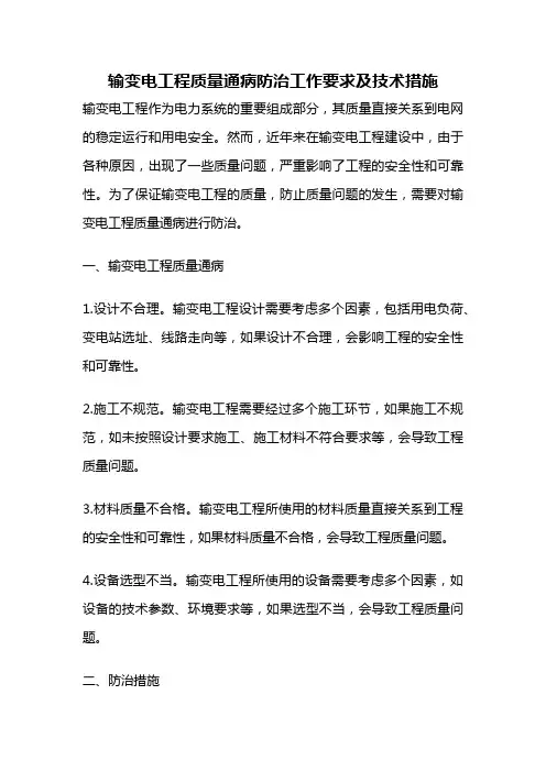输变电工程质量通病防治工作要求及技术措施