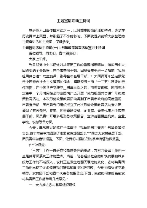 主题宣讲活动主持词