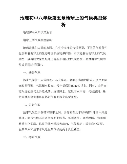 地理初中八年级第五章地球上的气候类型解析
