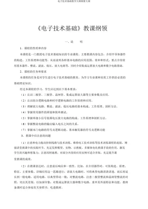 电子技术基础教学大纲纲要大纲