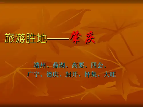 旅游胜地――肇庆PPT课件