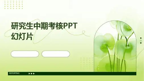 研究生中期考核PPT幻灯片