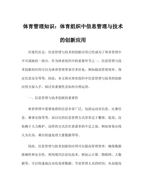 体育管理知识：体育组织中信息管理与技术的创新应用