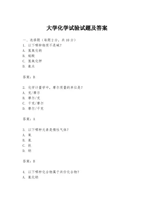 大学化学试验试题及答案