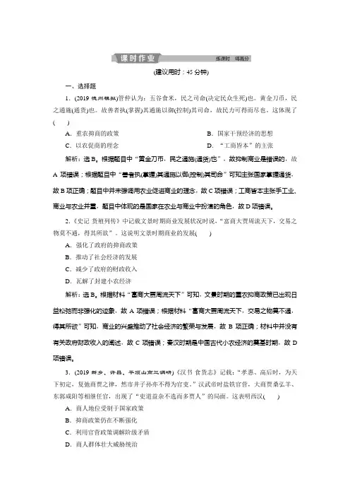 2020届高考历史一轮复习(岳麓版)第14讲古代中国的商业和经济政策作业
