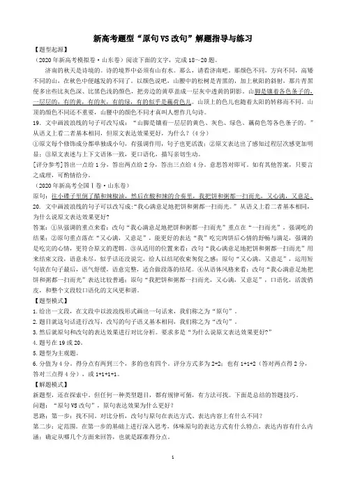 新高考题型“原句VS改句”解题指导与练习(附答案)