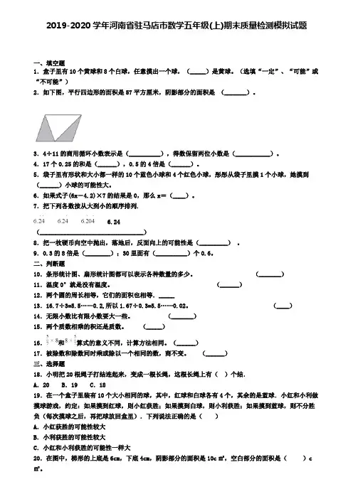 2019-2020学年河南省驻马店市数学五年级(上)期末质量检测模拟试题