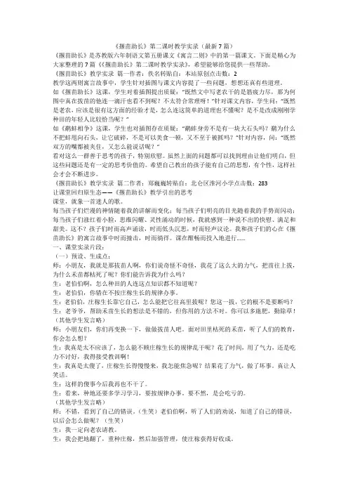2023最新-《揠苗助长》第二课时教学实录(最新7篇)