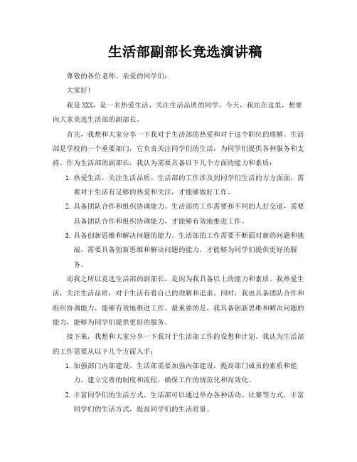 生活部副部长竞选演讲稿