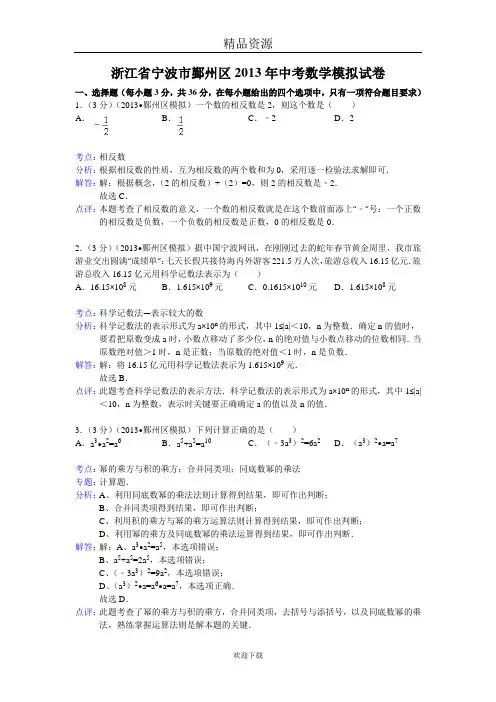 浙江省宁波市鄞州区2013年中考数学模拟试卷(解析版)