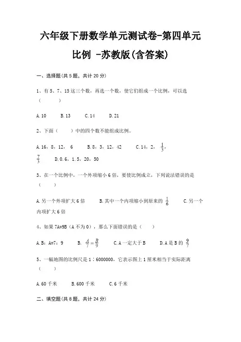 六年级下册数学单元测试卷-第四单元 比例 -苏教版(含答案)