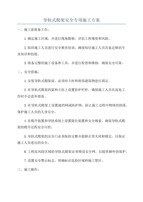 导轨式爬架安全专项施工方案