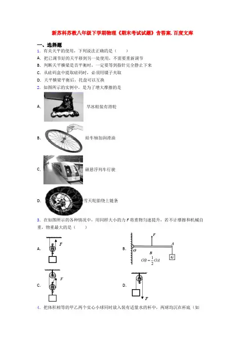 新苏科苏教八年级下学期物理《期末考试试题》含答案.百度文库