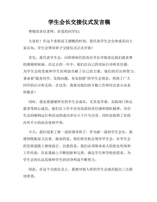  学生会长交接仪式发言稿