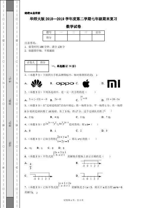 华师大版2018--2019学年度第二学期七年级期末复习数学试卷