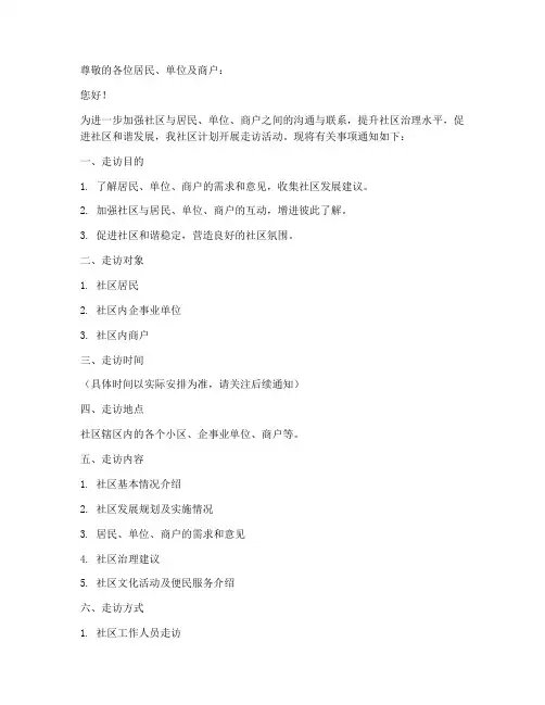 走访通知张贴公告模板