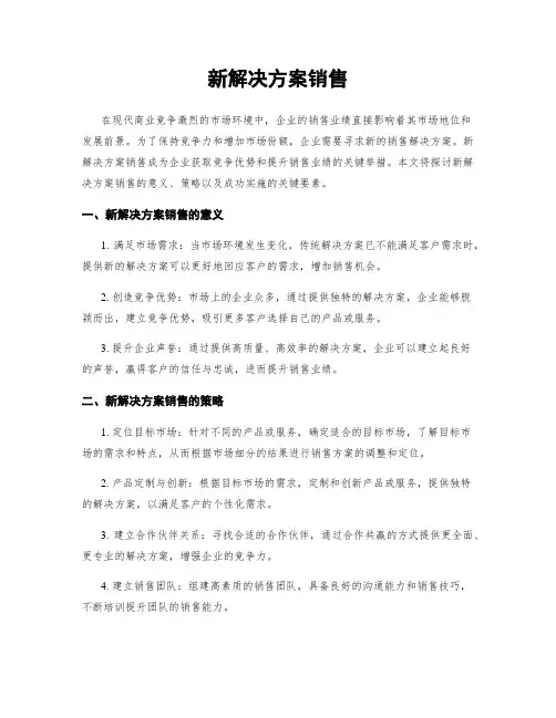 新解决方案销售