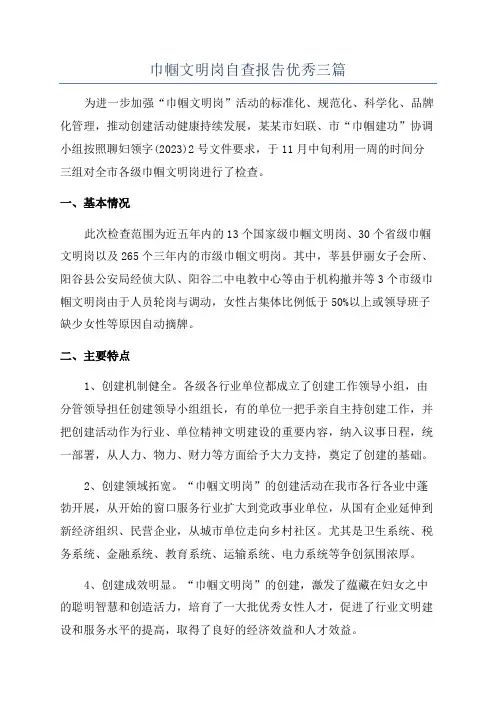 巾帼文明岗自查报告优秀三篇