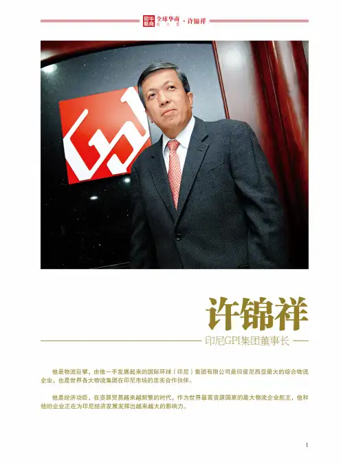 全球华商名人堂——许锦祥